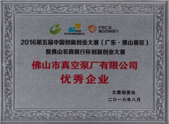熱烈慶祝&ldquo;佛山市真空泵廠有限公司&rdquo;榮獲&ldquo;優(yōu)秀企業(yè)&rdquo;