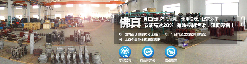 佛真真正在做到水環(huán)真空泵、真空機組降低能耗,使用穩(wěn)定,提高效率